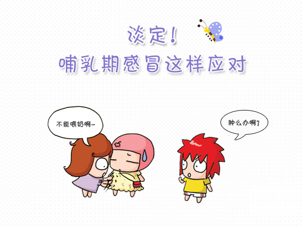 感冒了還能喂奶嗎？